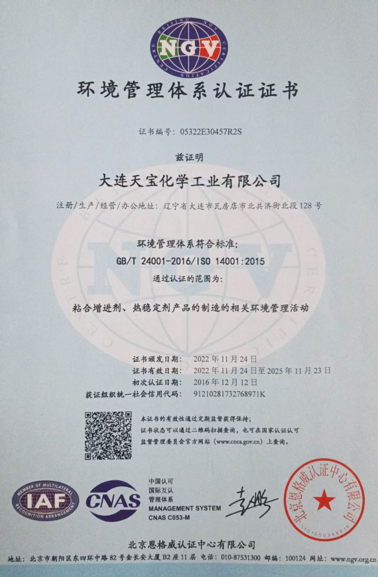環境管理體系認證證書