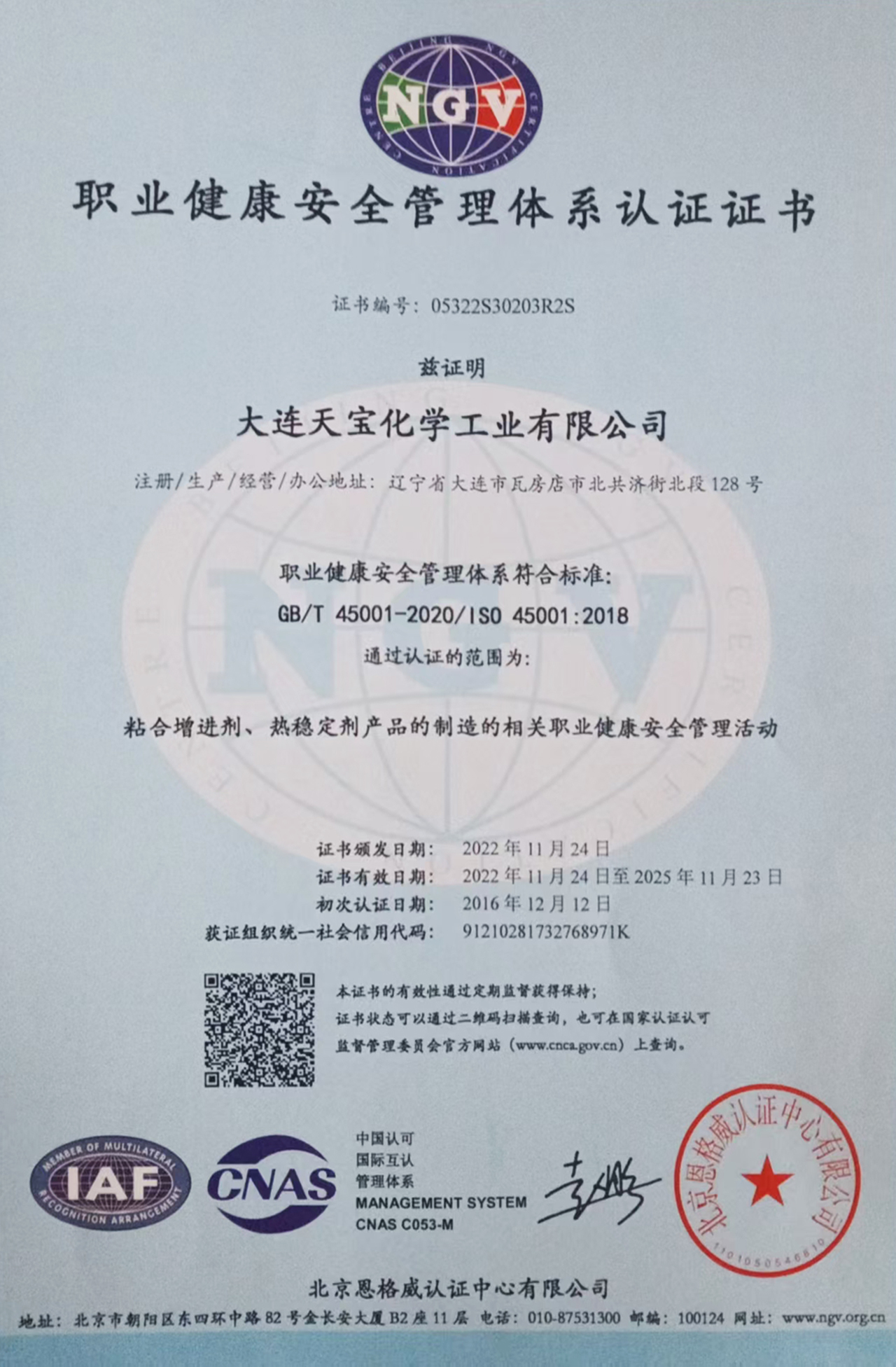 職業健康安全管理體系認證證書